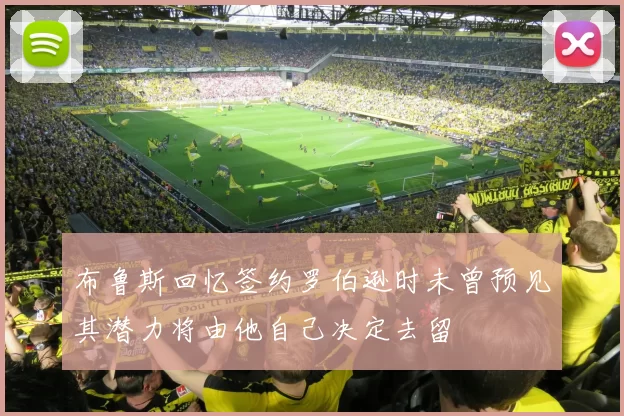 布鲁斯回忆签约罗伯逊时未曾预见其潜力将由他自己决定去留